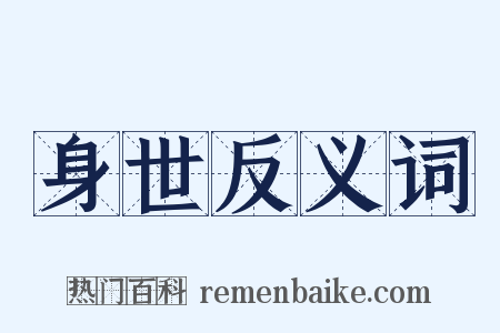身世反义词是什么意思的图片